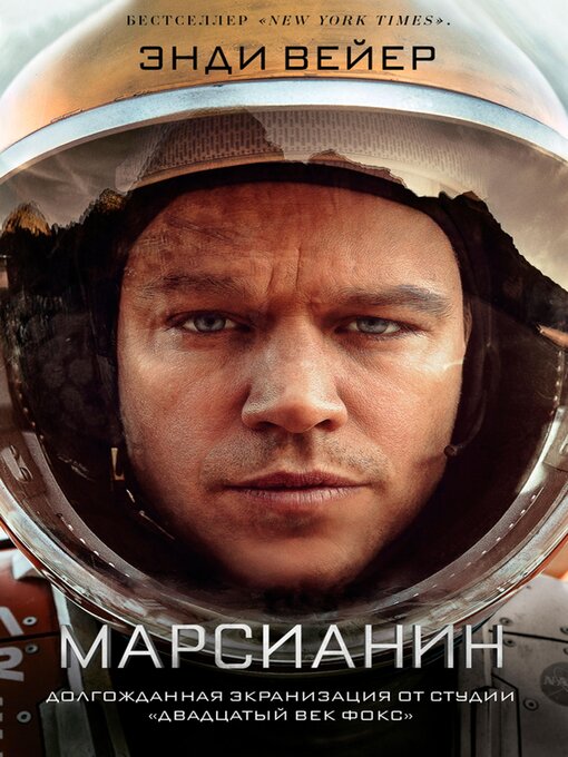 Title details for Марсианин by Энди Вейер - Available